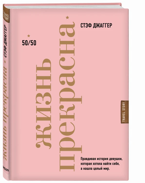 Жизнь прекрасна: 50/50