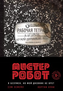 Мистер Робот: я безумен, но мой дневник не врет