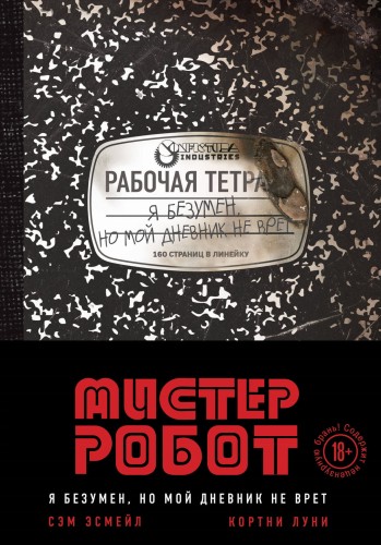Мистер Робот: я безумен, но мой дневник не врет