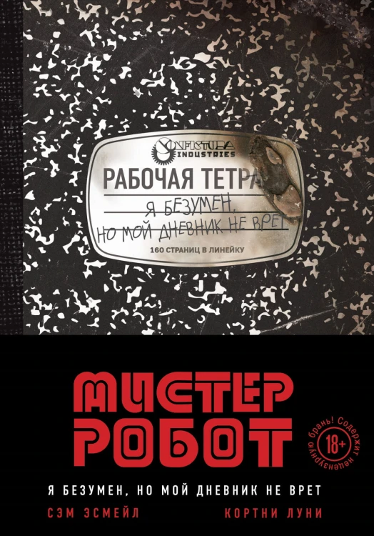 Мистер Робот: я безумен, но мой дневник не врет