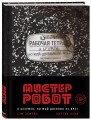 Мистер Робот: я безумен, но мой дневник не врет