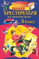 Полная хрестоматия для начальной школы. 3 класс. 6-е изд., испр. и перераб.