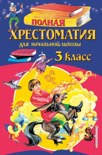 Полная хрестоматия для начальной школы. 3 класс. 6-е изд., испр. и перераб.