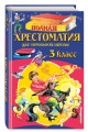 Полная хрестоматия для начальной школы. 3 класс. 6-е изд., испр. и перераб.