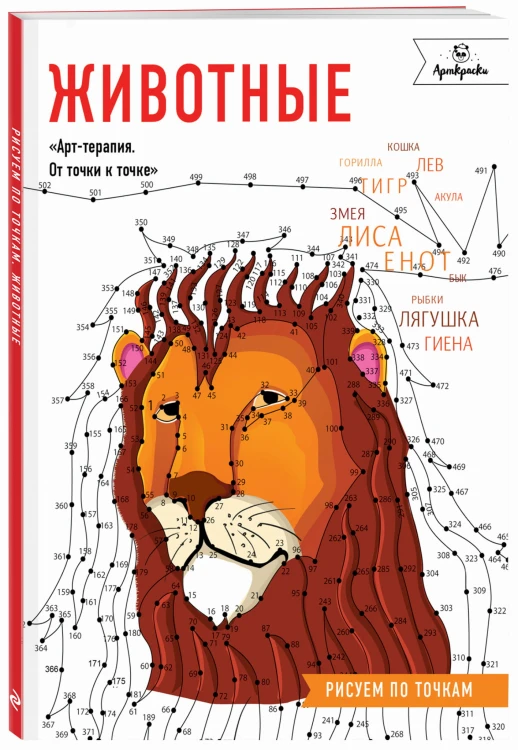 Животные. Рисуем по точкам
