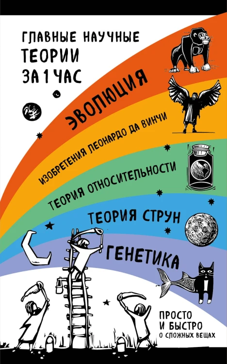 Наука за 1 час (комплект) (бандероль)