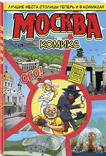 Москва в комиксах