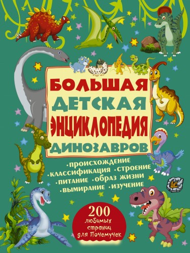Большая детская энциклопедия динозавров