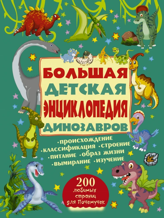 Большая детская энциклопедия динозавров