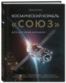 Космический корабль "Союз"