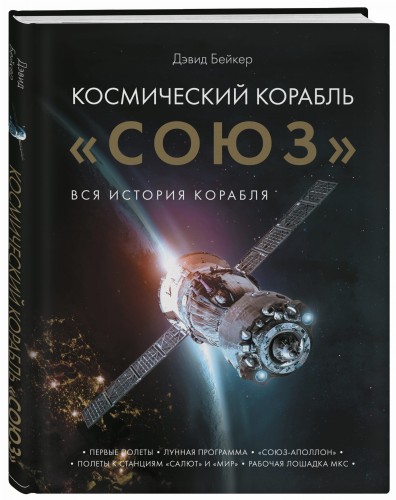 Космический корабль "Союз"