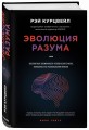 Эволюция разума