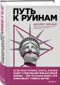 Путь к руинам. Как не потерять свои деньги в следующий экономический кризис