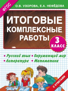 Итоговые комплексные работы 3 класс