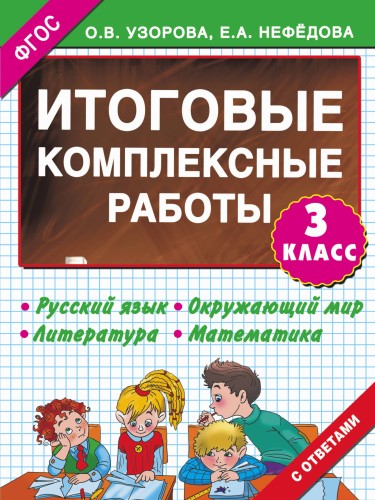 Итоговые комплексные работы 3 класс