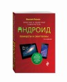 Планшеты и смартфоны на Android. Простой и понятный самоучитель. 2-е издание