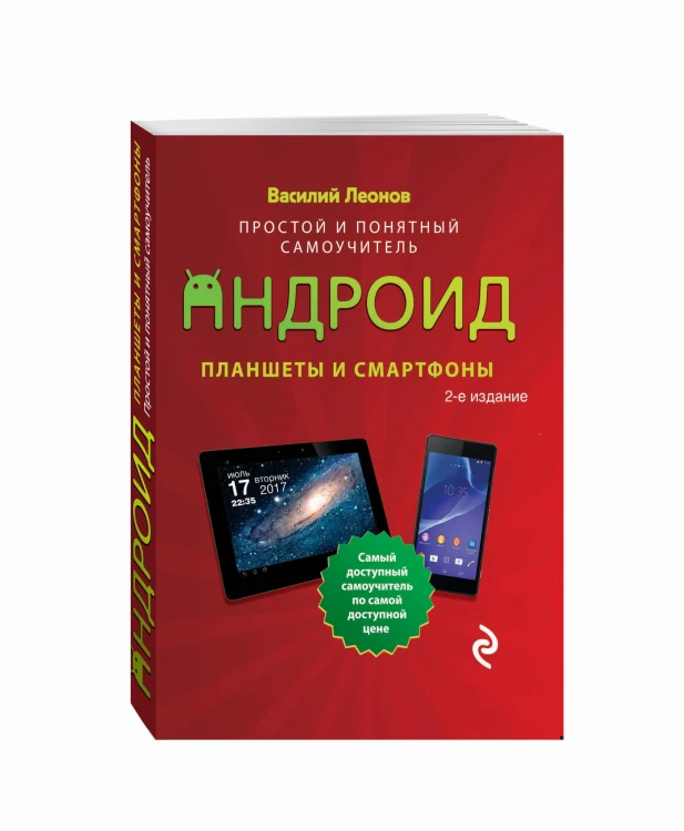Планшеты и смартфоны на Android. Простой и понятный самоучитель. 2-е издание