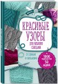 Красивые узоры для вязания спицами