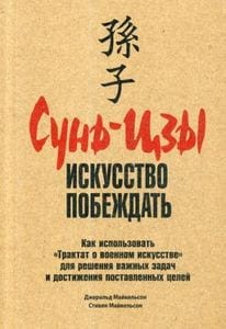 Сунь-Цзы. Искусство побеждать