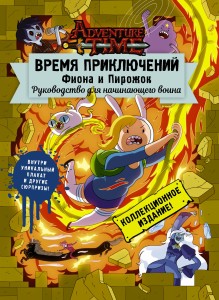 Время приключений. Фиона и Пирожок: Руководство для начинающего воина