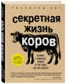 Секретная жизнь коров. Истории о животных, которые не так глупы, как нам кажется