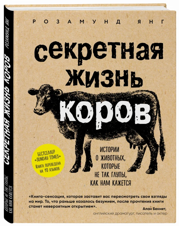 Секретная жизнь коров. Истории о животных, которые не так глупы, как нам кажется