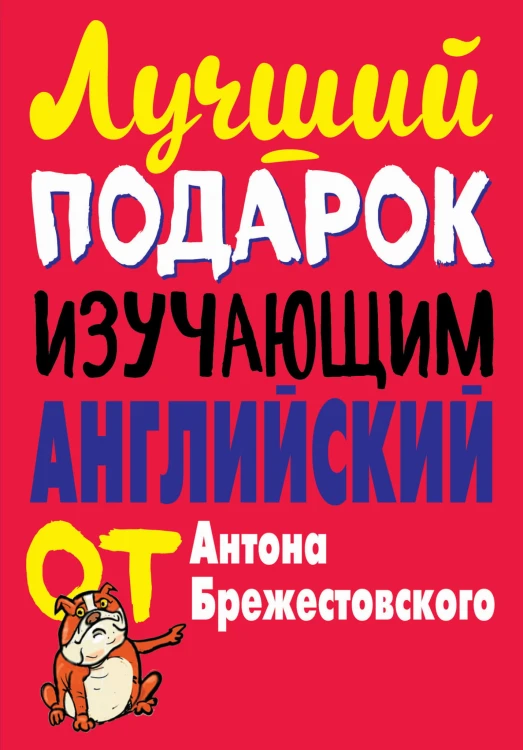 Лучший подарок изучающим английский язык