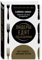 Лидеры едят последними: как создать команду мечты