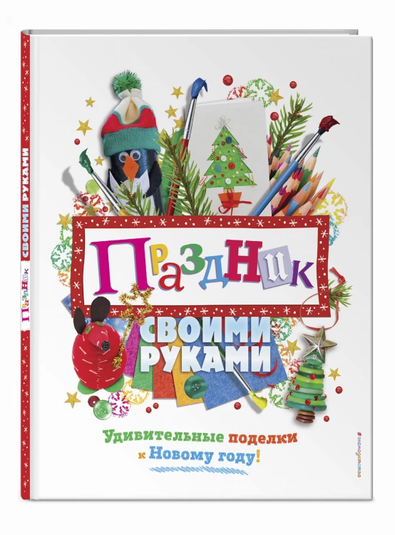 Праздник своими руками. Удивительные поделки к Новому году