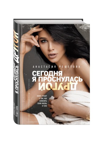 Сегодня я проснулась другой. Книга-тренер о том, как изменить свою жизнь и тело. Анастасия Решетова (2-е изд., испр.)