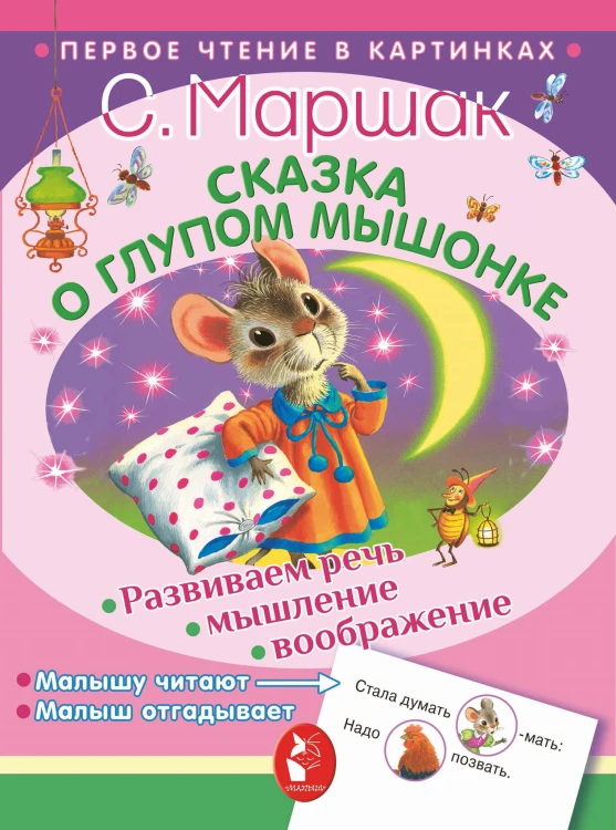 Сказка о глупом мышонке
