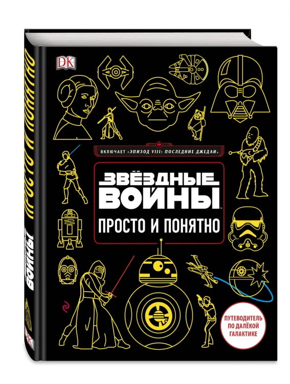 Звёздные Войны. Просто и понятно