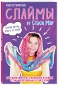 Фантастические слаймы от Стаси Мар. Выращиваем лизуна в домашних условиях с самым популярным DIY-блогером
