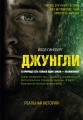 Джунгли. В природе есть только один закон - выживание