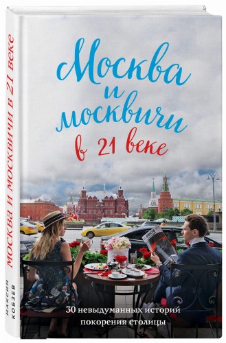 Москва и москвичи в 21 веке