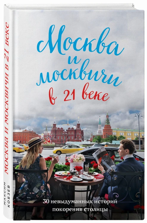 Москва и москвичи в 21 веке