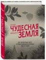Наша чудесная планета Земля. 360 необычных мест, о существовании которых вы не знали