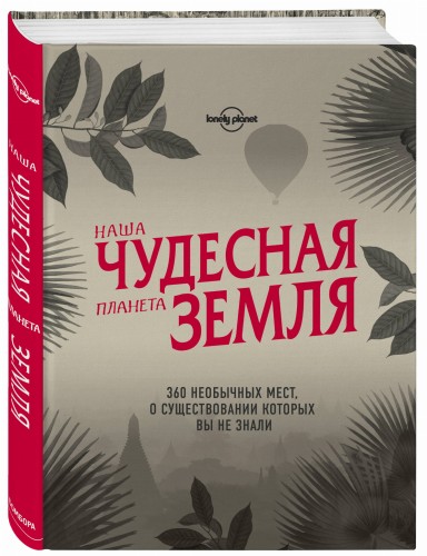 Наша чудесная планета Земля. 360 необычных мест, о существовании которых вы не знали
