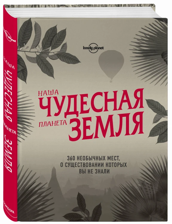 Наша чудесная планета Земля. 360 необычных мест, о существовании которых вы не знали
