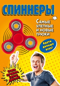 Спиннеры. Самые улетные и новые трюки