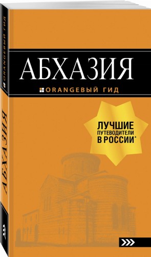 Абхазия : путеводитель. 3-е изд. доп. и испр.