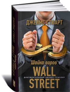 Шайка воров с Уолл-стрит