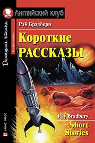 Короткие рассказы. (Брэдбери)