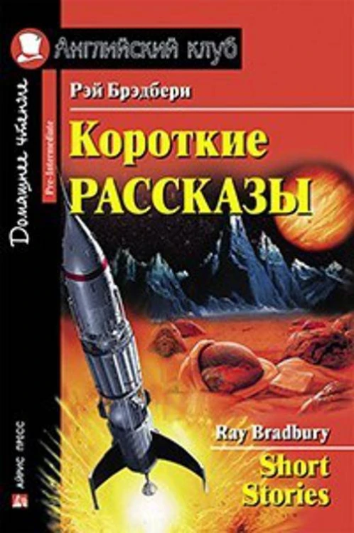 Короткие рассказы. (Брэдбери)