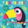 Пупырышки. В джунглях