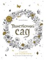 Таинственный сад. Издание для художников. 20 арт-постеров