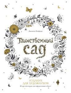 Таинственный сад. Издание для художников. 20 арт-постеров