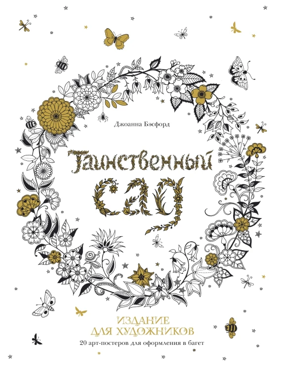 Таинственный сад. Издание для художников. 20 арт-постеров
