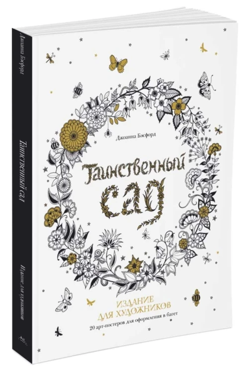 Таинственный сад. Издание для художников. 20 арт-постеров