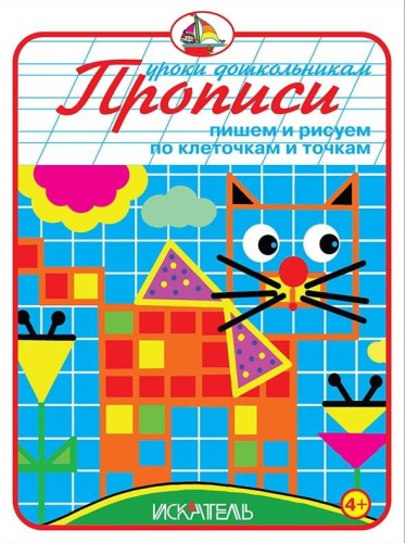 ПРОПИСИ. Пишем и рисуем по клеточкам и точкам.